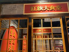 门面-红旗大食堂(君悦紫园店)