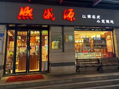 -熙盛源(滨湖万达店)