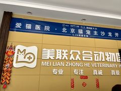 -美联众合爱康动物医院•复杂内科•肿瘤科•牙科•腔镜诊疗中心