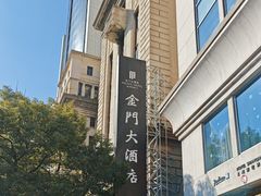 -上海锦江金门大酒店