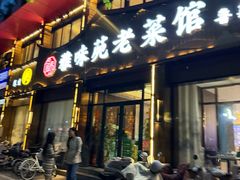 -雅味苑老菜馆(新体育馆店)