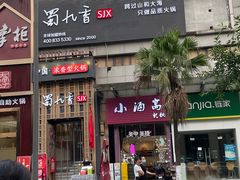 门面-蜀九香火锅(九眼桥店)