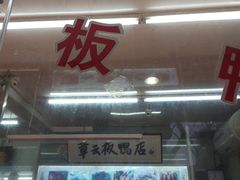 门面-章云板鸭(总店)