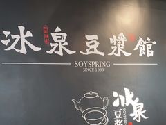 -冰泉豆浆馆(阳朔店)