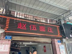 门面-赵伍面庄(松石大道店)