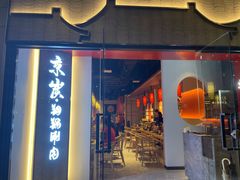 门面-京炭铜锅涮肉·羊蝎子·羊肉炉(保利·时光里店)