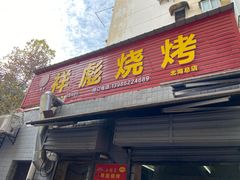 门面-小胡子祥彪烧烤(北湖总店)