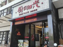 -厨彩阳光(河东路店)