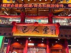 -巴人堂(女儿城店)