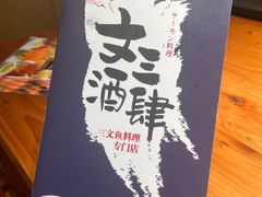 -文三酒肆自助放题(新街口友谊广场店)