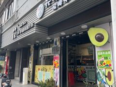 -花姨·老电影院果汁冰(开元店)