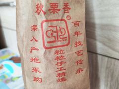 -秋栗香(地安门店)