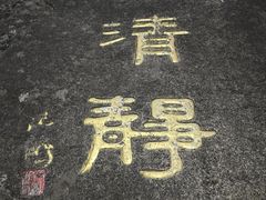 -九华山风景区