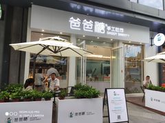 门面-爸爸糖手工吐司(上海五角场万达店)