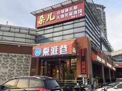 -秦淮巷·四季小馆