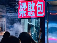 -梁憨包(南岸回龙湾店)