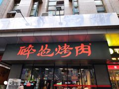 门面-碎怂烤肉(钟楼柳巷店)