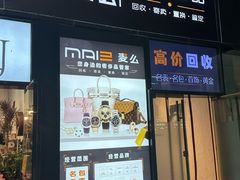 -麦么二手奢侈品手表包包回收(北京店)
