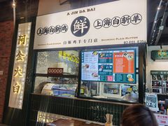 门面-阿金大白·上海菜馆(新天地店)