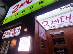 门面-馥二代韩式烤肉 2세대 불고기(喷水池店)