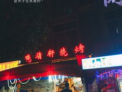 -晓靖轩烧烤(沙河风情店)