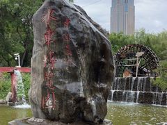 -水车博览园