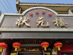 门面-状元楼(金溪路店)