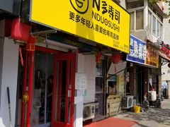 门面-N多寿司(西湖道店)