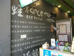 -型男美蛙烤牛蛙(南长街店)