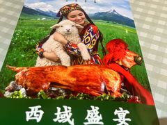 -新疆饭庄