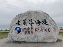 -七星潭蓝天广场