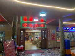 门面-棠记海鲜餐厅(南朗镇店)