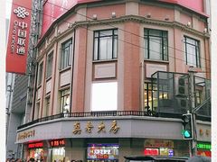 -真老大房鲜肉月饼(南京路步行街店)