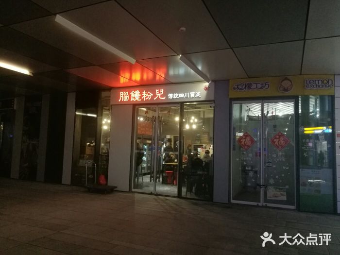 脑馋粉儿(三里屯店)门面图片