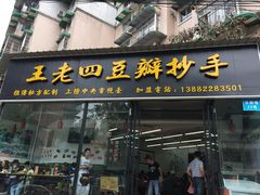 -面爸爸豆瓣抄手(贝森旗舰店)