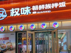 -权味·朝鲜族拌饭(勒泰店)