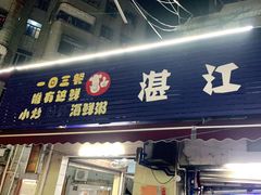 门面-湛江海鲜餐厅