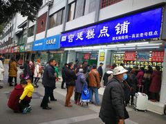 门面-宫廷糕点铺