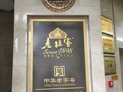 -老孙家饭庄·非遗(东关店)