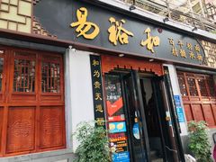 门面-易裕和·长沙米粉(友谊路店)