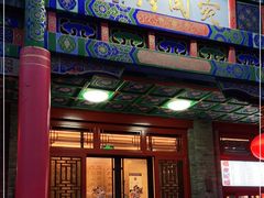 门面-烤肉宛饭庄(北新桥店)