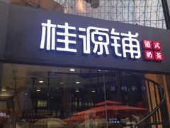 -桂源铺(亚新广场店)