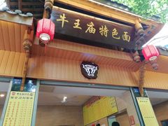 -牛王庙特色面(杏苑公寓店)