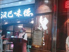 门面-汉巴味德(大悦城店)