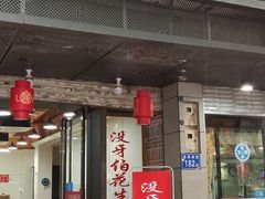 门面-没牙伯花生汤店(老药洲店)