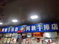 门面-阿秋牛排(湖心街店)