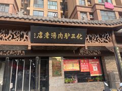 -化三驴肉汤馆老店