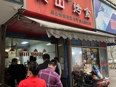 门面-吴山烤禽 (吴山路店)