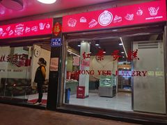 门面-红叶蛋糕(广达路总店)