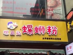 -螺鼎记螺蛳粉(太平街林科大直营店)